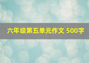 六年级第五单元作文 500字